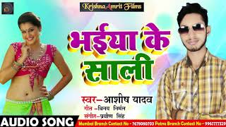 Aashish Yadav का New भोजपुरी Song - भईया के साली - Bhaiya Ke Saali - Bhojpuri Songs 2018