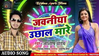 Aashish Yadav का New भोजपुरी Song - जवनिया उछाल मारे - Jawaniya Ucchal Maare - Bhojpuri Songs 2018
