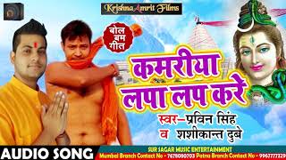 Bhojpuri Bol Bam Song 2018 - कमरीया लपा लप करे  - प्रवीण सिंह, शशिकांत दुबे  , Lovely -