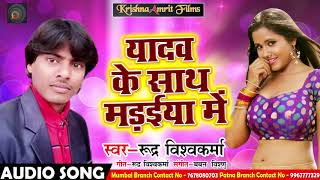 Rudra Vishwakarma का सुपरहिट लोकगीत # Yadav Ke Saath Madiyaa Me# hit hot song2018