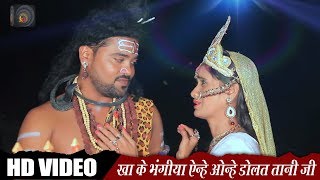 #Bolbam #Video #Song - खा के भंगिया एन्हे ओन्हे डोलत तानी जी - #Bolbam Bhojpuri Songs 2018