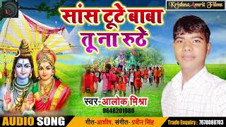 Alok Mishra का New कावर भजन - सांस टूटे बाबा तू ना रूठे - Latest Bhojpuri BOlbam Song 2018