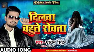 Bhojpuri Sad Song - दिलवा बहुते रोवता - Praveen Singh - Dilwa Bhaute Rowata - Sad Songs 2018