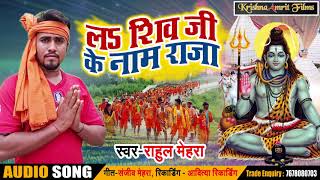 Bhojpuri Bol Bam SOng - लs शिव जी के नाम राजा - Rahul Mehra - Bhojpuri Sawan Songs 2018