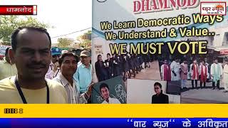 धामनोद में स्कूली बच्चो ने मतदाता जागरूकता रैली निकाली देखे धार न्यूज़ पर