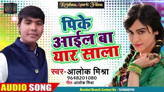 सुपरहिट गाना - पाइक आईल बा यार साला - Alok Mishra - Pike Aaib Ba Yaar - Bhojpuri Songs 2018