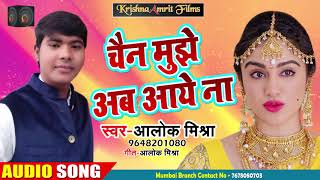 Alok Mishra का New भोजपुरी Song - चैन मुझे अब आये ना - Chain Mujhe Ab Aaye Na - New Songs 2018