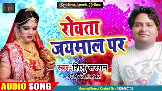 New  Bhojpuri Sad Song - रोवता जयमाल पार - Sibhu Sargam - Rovata Jaimal Par - Bhojpuri Song 2018