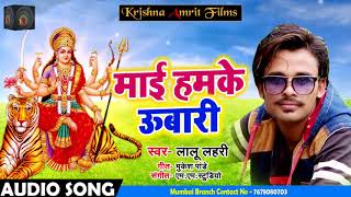 New Bhakti Song - माई हमके उबारी - Maai Hamke Ubaari - Lalu Lahri - Bhojpuri Devi Geet 2018