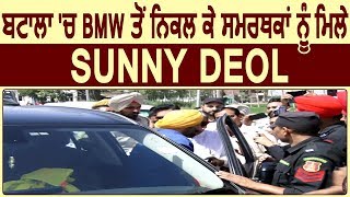 Super Exclusive: Batala में अपनी BMW से निकलकर Supporters से मिले Sunny Deol