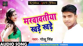 मरवावतिया लूलिया खड़े खड़े भोजपूरी गाना 2018 # गोलू सिंह # Golu Singh Ka Superhit Song 2018