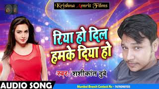 Shashikant Dubey Ka Suoer hit Song # Riya Ho Dil Humke Diya Ho