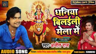 Bhojpuri Devi Geet - धनिया बिलइली मेला में - Ajit Raj  - Dhaniya Bilaili Mela Me - Bhojpuri Songs