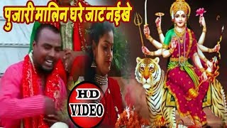 Rakesh Akela का New भोजपुरी देवी गीत - पुजारी मालिन घरे जाट नईखे -  Bhakti Songs 2018