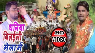 #Bhojpuri #Video #Song#Ajit Raj - धनिया बिलईली मेला में - Dhaniya Bilaili Mela Me - Devi Geet 2018