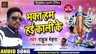 Bhojpuri Devi Geet - भक्त हम हई  काली के - Rahul Mehra - Bhakt Hum Hae Kaali Ke - Navratri Songs
