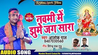 Alok Pal का New भोजपुरी देवी गीत - नवमी में झूमे जग सारा - Bhojpuri Navratri Songs 2018