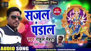 सुपरहिट देवी गीत - सजल पंडाल - Rahul Mehra - Sajal Pandal - Bhojpuri Navratri Songs 2018