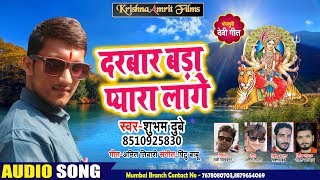 New Bhojpuri Song - दरबार बड़ा प्यारा लागे - Shubham Dubey - Darbaar Bada Pyara Laage - Devi Geet