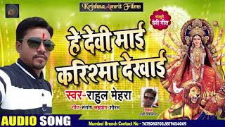 हे देवी माई करिश्मा देखाई - Rahul Mehra - Sajal Pandal - Bhojpuri Navratri Songs 2018