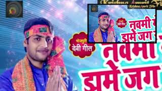 Alok Pal का New भोजपुरी देवी गीत - नवमी में झूमे जग सारा - Bhojpuri Navratri Songs 2018