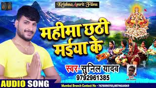 Sunil Yadav(Golu) का New छठ गीत - Mahima Chathi Maiya Ke - महीमा छठी मईया के Bhojpuri Song 2018