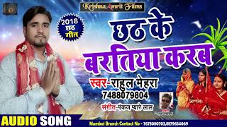 Rahul Mehra का सुपरहिट छठ गीत2018# छठ के भरतिया करब Chath ke Bartiyaa Karab