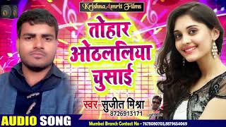 New Bhojpuri Song - तोहार ओठलालिया चुसाई - Sujeet Mishra - Tohaar Othlaliya Chusai - Bhojpuri Songs