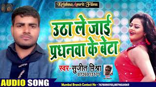 New Bhojpuri Song 2019 का Dhamaakedaar song II Sujeet Mishra II उठा के जाई प्रधानवा के बेटा