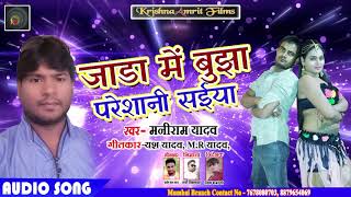 New Bhojpuri Song 2019 II Jadaa Me Bujha Pareshaani Saiyaa II Maniram Yadav का सुपरहिट गाना