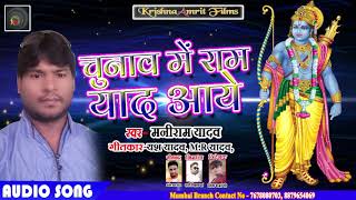 New Bhojpuri Song 2019 II चुनाव में राम याद आये  II Maniram Yadav का सुपरहिट भोजपुरी  गाना