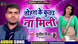Sujeet Mishra का Lokgeet Song - तोहरा के कुछउ ना मिली - Bhojpuri Songs 2019