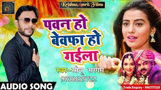 New Bhojpuri Song  पवन हो बेवफा हो गईला  - Sonu Sargam - Bewafa Pyar हिट सोने 2018