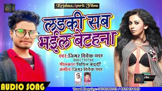 आ गया - Jigar Vivek Yadav का - Super Hit Bhojpur Song 2019 - लड़की सब भइल बेटहना