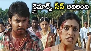 క్లైమాక్స్ సీన్ అదిరింది - Telugu Movie scenes - Tanish, Anchal