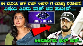 ಈ ಬಾರಿ ಬಿಗ್ ಬಾಸ್ ಅನುಷ್ಕ ಶೆಟ್ಟಿ ನಿರ್ಮಾಪಣೆ | Anushka Shetty hosting Bigg Boss Show