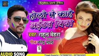 #Rahul Mehra  (2019) का New Holi Song #होली में काहे अइठत बिया  Bhojpuri Holi Song