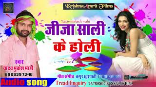 आ गया - yadav Mukesh Mahi-का सुपरहिट होली गाना-जीजा साली के होली-Superhit Bhojpuri Holi Song 2019