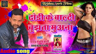 आ गया - yadav Mukesh Mahi-का सुपरहिट होली गाना-ढोड़ी के बाल्टी बुझता मअना -Superhit Holi Song 2019