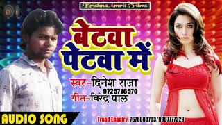 आ गया - Dinesh Raja - का सुपरहिट गाना - बेटवा पेटवा में -Superhit Bhojpuri Song 2019