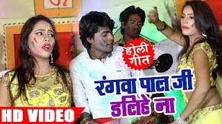 #Video Song - Dinesh Raja -  रंगवा  पाल  जी  डलिहे ना  - Superhit Bhojpuri Holi Video Songs