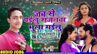 आ गया -Shivam Tiwari-सुपरहिट गाना -जब से पईलु सजनवा भुला गईलु -Bhojpuri Superhit Sad Song 2019