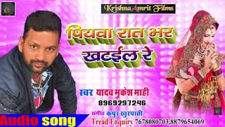 2019 Superhit Bhojpuri Song - Yadav Mukesh Mahi का - पियवा रात भर खटईल रे - भोजपुरी सुपरहिट सांग