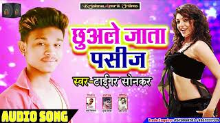 # Tiger Sonkar का सुपरहिट सांग - छुअले जाता पसीज - Superhit Bhojpuri Song 2019