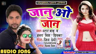 Antra_Singh_Priyanka और Star Babu का सुपरहिट भोजपुरी गाना II JAANU OO JAAN II LATEST BHOJPURI SONG
