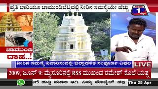 ಚಾಮುಂಡಿ ದಾಹ("Chamundi thirst") News 1 Kannada Discussion Part 01