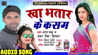 Antra_Singh_Priyanka और Star Babu का सुपरहिट भोजपुरी गाना II खा भतार के कसम  II LATEST BHOJPURI SONG