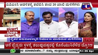 ಮಳಿಗೆ ಬೇಕಾ ಮಳಿಗೆ..?("Malige Beka Malige..?") News 1 Kannada Discussion Part 02