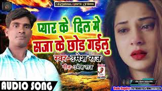 Superhit Bhojpuri Sad Song - Umesh Raj - का - प्यार के दिल में सजा के छोड़ गइलू - सुपरहिट दर्दभरा गीत
