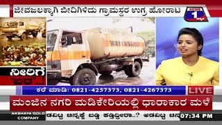 ನೀರಿಗೆ ಬರ..! ("Drought to the water ..!") News 1 Kannada Discussion Part 02
